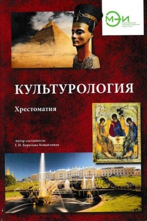 Buchcover: Kul′turologija: CHrestomatija, 2-e izd.