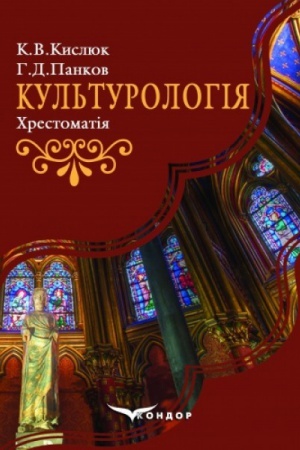 Buchcover: Kul′turolohija: chrestomatija. Navč.pos. dlja samost. roboty ta sem. zanjat′