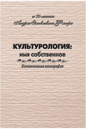 Buchcover: Kul′turologija: imja sobstvennoe. K 70-letiju Andreja JAkovleviča Fliera. Kollektivnaja monografija.