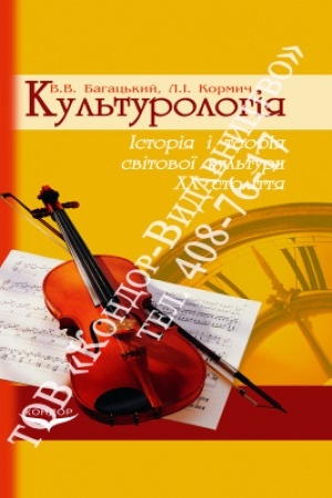 Buchcover: Kul′turolohija: istorija i teorija svitovoï kul′tury CHCH st. Navč. pos.