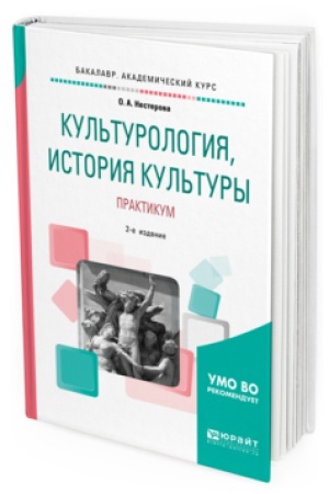 Buchcover: KUL&prime;TUROLOGIJA, ISTORIJA KUL&prime;TURY. PRAKTIKUM 2-e izd., ispr. i dop. Učebnoe posobie dlja vuzov