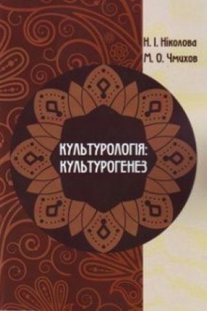 Buchcover: Kul′turolohija: kul′turohenez. Navčal′nyj posibnyk