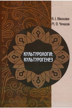 Buchcover: Kul′turolohija: kul′turohenez