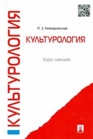 Buchcover: Kul′turologija. Kurs lekcij.