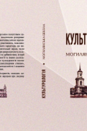 Buchcover: Kul′turolohija: Mohyljans′ka škola