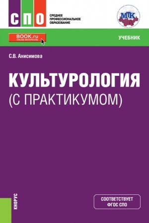 Buchcover: Kul′turologija (s praktikumom). (SPO). Učebnik