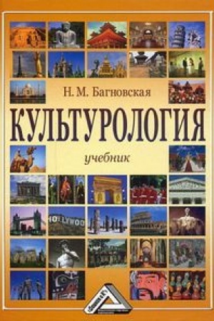 Buchcover: Kul′turologija: Učebnik, 3-e izd.