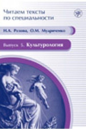 Cover: Kul′turologiya: uchebnoe posobie po yazyku special′nosti. (CHitaem teksty po special′nosti; vyp. 5)
