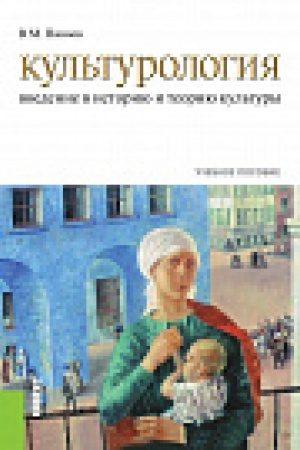 Buchcover: Kul&prime;turologija. Vvedenie v istoriju i teoriju kul&prime;tury. Učebnoe posobie