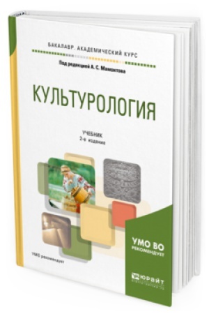 Buchcover: KUL&prime;TUROLOGIJA 2-e izd., ispr. i dop. Učebnik dlja akademičeskogo bakalavriata