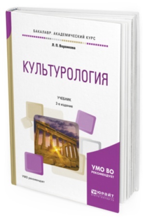 Buchcover: KUL&prime;TUROLOGIJA 2-e izd., ispr. i dop. Učebnik dlja akademičeskogo bakalavriata