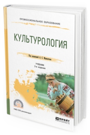 Buchcover: KUL&prime;TUROLOGIJA 2-e izd., ispr. i dop. Učebnik dlja SPO