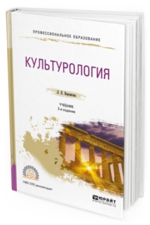 Buchcover: KUL&prime;TUROLOGIJA 2-e izd., ispr. i dop. Učebnik dlja SPO