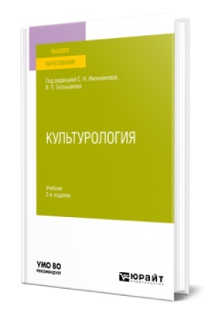 Buchcover: KUL′TUROLOGIJA 2-e izd., ispr. i dop. Učebnik dlja vuzov