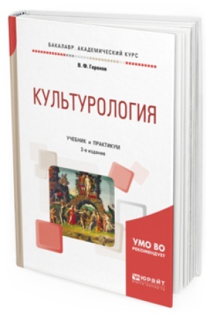 Buchcover: KUL&prime;TUROLOGIJA 2-e izd., ispr. i dop. Učebnik i praktikum dlja akademičeskogo bakalavriata