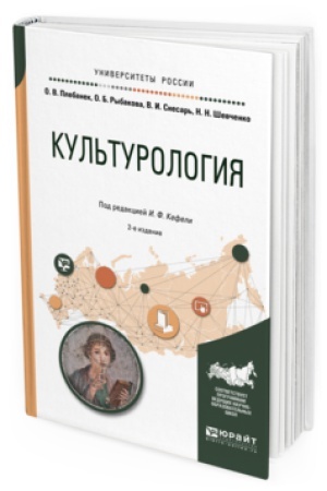 Buchcover: KUL&prime;TUROLOGIJA 2-e izd., ispr. i dop. Učebnoe posobie dlja prikladnogo bakalavriata
