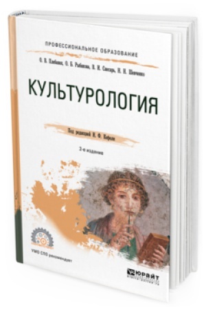 Buchcover: KUL&prime;TUROLOGIJA 2-e izd., ispr. i dop. Učebnoe posobie dlja SPO