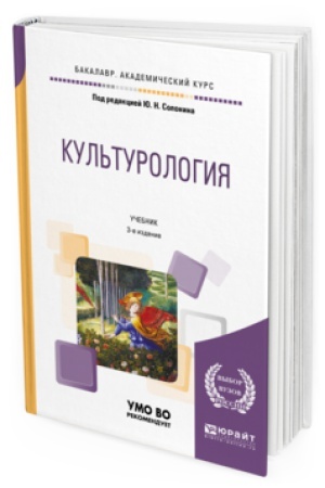 Buchcover: KUL&prime;TUROLOGIJA 3-e izd., ispr. i dop. Učebnik dlja akademičeskogo bakalavriata