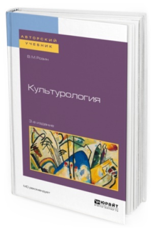 Buchcover: KUL&prime;TUROLOGIJA 3-e izd., ispr. i dop. Učebnoe posobie dlja bakalavriata i magistratury