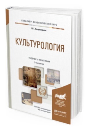 Buchcover: KUL&prime;TUROLOGIJA 3-e izd., per. i dop. Učebnik i praktikum dlja akademičeskogo bakalavriata