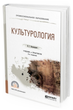Buchcover: KUL&prime;TUROLOGIJA 3-e izd., per. i dop. Učebnik i praktikum dlja SPO