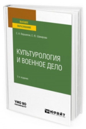 Buchcover: KUL′TUROLOGIJA I VOENNOE DELO 2-e izd. Učebnoe posobie dlja vuzov
