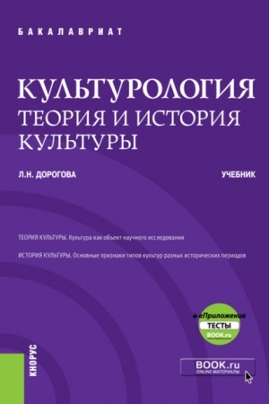 Buchcover: Kul′turologija.Teorija i istorija kul′tury + ePriloženie. (Bakalavriat, Specialitet). Učebnik.