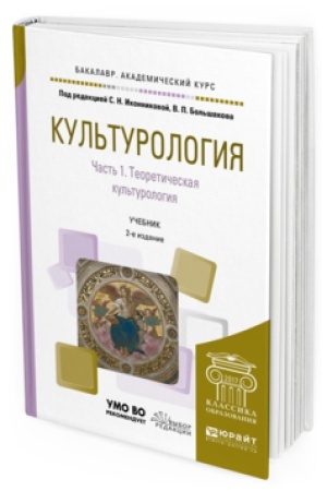 Buchcover: KUL&prime;TUROLOGIJA V 2 Č. ČAST&prime; 1. TEORETIČESKAJA KUL&prime;TUROLOGIJA 2-e izd., ispr. i dop. Učebnik dlja akademičeskogo bakalavriata