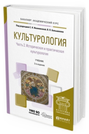 Buchcover: KUL&prime;TUROLOGIJA V 2 Č. ČAST&prime; 2. ISTORIČESKAJA I PRAKTIČESKAJA KUL&prime;TUROLOGIJA 2-e izd., ispr. i dop. Učebnik dlja akademičeskogo bakalavriata