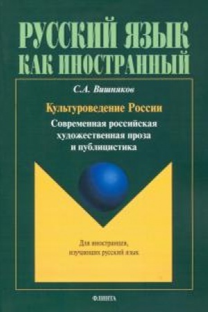 Cover: Kul′turovedenie Rossii. Sovremennaya rossijskaya chudozhestvennaya proza i publicistika : ucheb. posobie