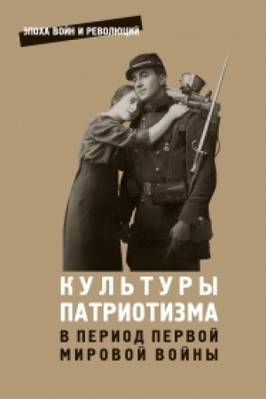 Buchcover: Kul′tury patriotizma v period Pervoj mirovoj vrjny: sb.statej