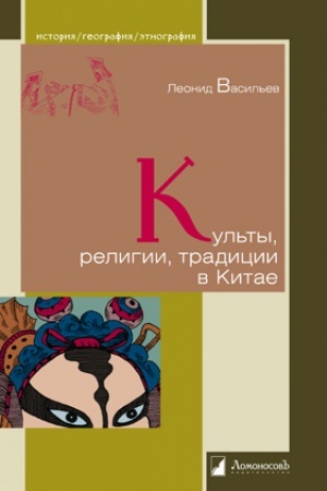 Buchcover: Kul′ty, religii, tradicii v Kitae