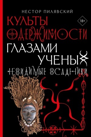 Buchcover: Kul′ty oderžimosti glazami učenych. Nevidimye vsadniki.