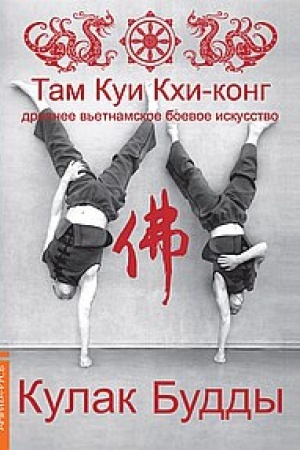 Buchcover: Kulak Buddy. 3-e izdanie. Drevnee v′etnamskoe boevoe iskusstvo Tam Kui Kchi-kong