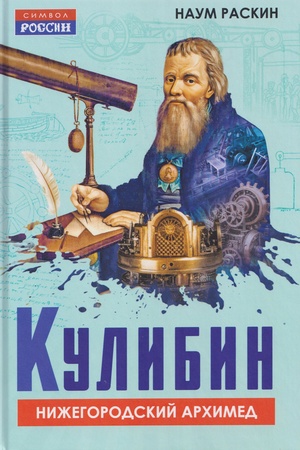 Buchcover: Kulibin. Nižegorodskij Archimed