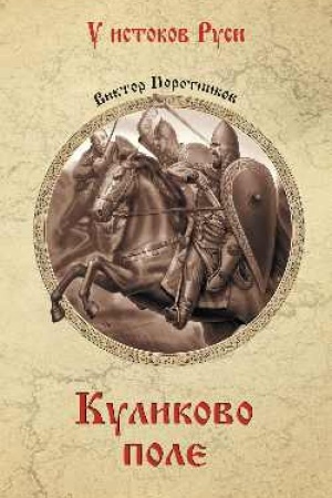 Buchcover: Kulikovo pole (16+)
