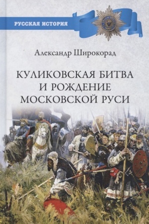 Buchcover: Kulikovskaja bitva i roždenie Moskovskoj Rusi