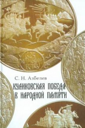 Обложка: Куликовская победа в народной памяти. Литературные памятники Куликовского цикла и фольклорная традиция