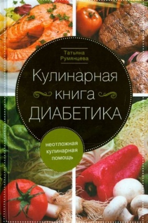 Cover: Kulinarnaya kniga diabetika. Neotlozhnaya kulinarnaya pomoshh′.