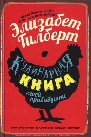 Обложка: Кулинарная книга моей прабабушки
