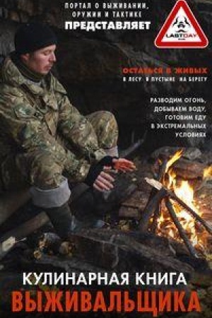 Cover: Kulinarnaya kniga vyzhival′shhika. Ostat′sya v zhivych: v lesu, v pustyne, na beregu. Razvodim ogon′, dobyvaem vodu, gotovim edu v ekstremal′nych usloviyach