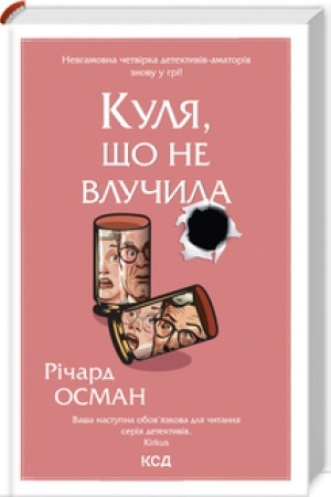 Обложка: Куля, що не влучила. кн 3