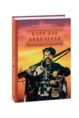 Cover: Kulya dlya vovkulaky.Notatky Semena Palyvody