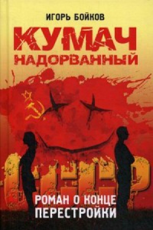 Buchcover: Kumač nadorvannyj. Roman o konce perestrojki.