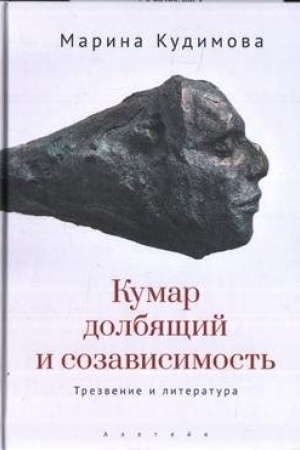Buchcover: Kumar dolbjačšij i sozavisimost′. Trezvenie i literatura