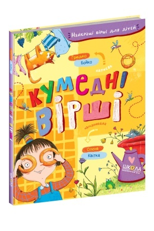 Cover: Kumedni virshi