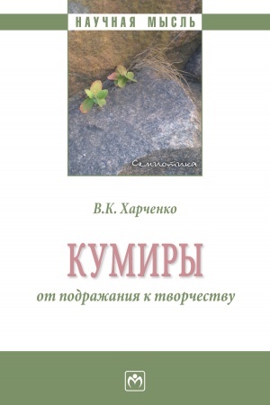 Обложка: КУМИРЫ: ОТ ПОДРАЖАНИЯ К ТВОРЧЕСТВУ