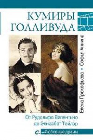 Cover: Kumiry Gollivuda.Ot Rudol′fo Valentino do Elizabet Tejlor