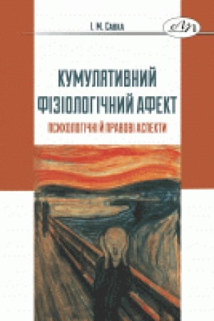 Обложка: Кумулятивний фізіологічний афект: психологічні й правові аспекти