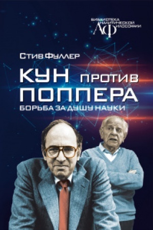 Обложка: Кун против Поппера: Борьба за душу науки